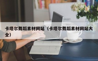神木卡塔尔舞蹈素材网站（卡塔尔舞蹈素材网站大全）