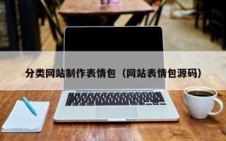 神木分类网站制作表情包（网站表情包源码）