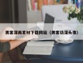 神木黑客漫画素材下载网站（黑客动漫头像）