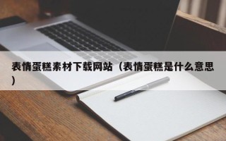 神木表情蛋糕素材下载网站（表情蛋糕是什么意思）