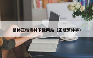神木繁体正楷素材下载网站（正版繁体字）