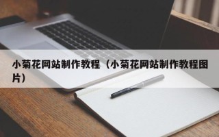 神木小菊花网站制作教程（小菊花网站制作教程图片）