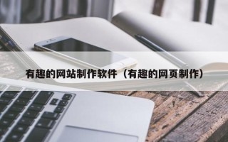 神木有趣的网站制作软件（有趣的网页制作）