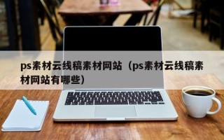 神木ps素材云线稿素材网站（ps素材云线稿素材网站有哪些）