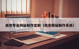 神木南京专业网站制作定制（南京网站制作系统）