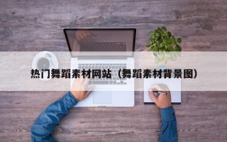 神木热门舞蹈素材网站（舞蹈素材背景图）