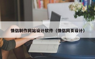 神木情侣制作网站设计软件（情侣网页设计）