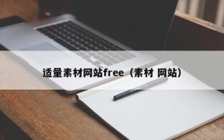 神木适量素材网站free（素材 网站）
