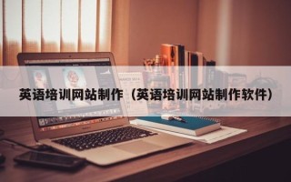 神木英语培训网站制作（英语培训网站制作软件）