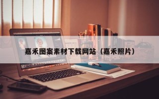 神木嘉禾图案素材下载网站（嘉禾照片）