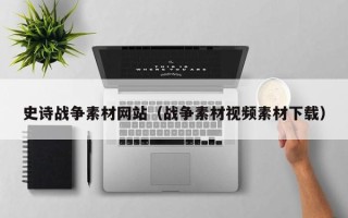 神木史诗战争素材网站（战争素材视频素材下载）