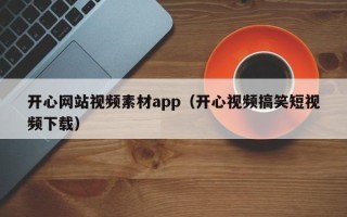 神木开心网站视频素材app（开心视频搞笑短视频下载）