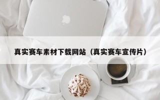 神木真实赛车素材下载网站（真实赛车宣传片）