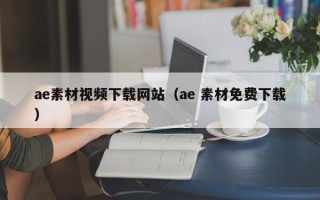 神木ae素材视频下载网站（ae 素材免费下载）