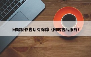 神木网站制作售后有保障（网站售后服务）