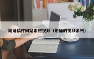 神木朗诵稿件网站素材视频（朗诵的视频素材）