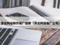 神木清远网站制作推广运营（清远网络推广公司）