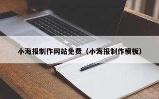 神木小海报制作网站免费（小海报制作模板）