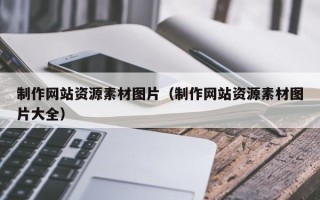 神木制作网站资源素材图片（制作网站资源素材图片大全）