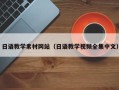 神木日语教学素材网站（日语教学视频全集中文）