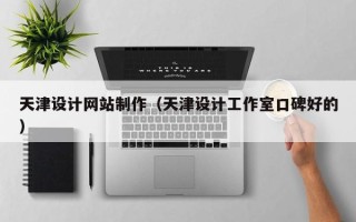 神木天津设计网站制作（天津设计工作室口碑好的）