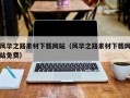 神木风华之路素材下载网站（风华之路素材下载网站免费）