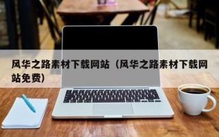 神木风华之路素材下载网站（风华之路素材下载网站免费）