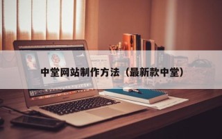 神木中堂网站制作方法（最新款中堂）