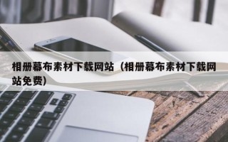 神木相册幕布素材下载网站（相册幕布素材下载网站免费）